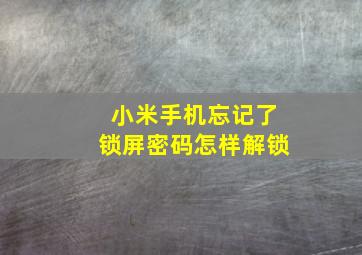 小米手机忘记了锁屏密码怎样解锁