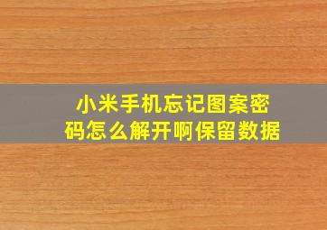 小米手机忘记图案密码怎么解开啊保留数据