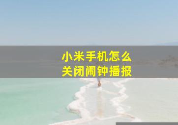 小米手机怎么关闭闹钟播报