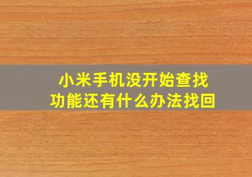 小米手机没开始查找功能还有什么办法找回