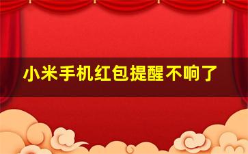 小米手机红包提醒不响了