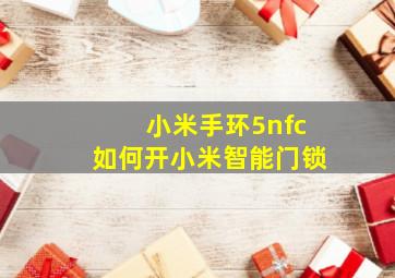 小米手环5nfc如何开小米智能门锁