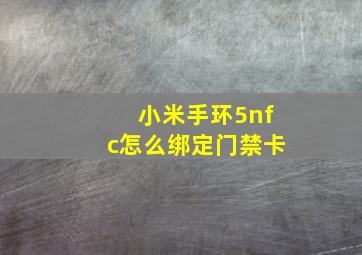 小米手环5nfc怎么绑定门禁卡