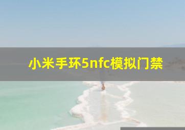 小米手环5nfc模拟门禁