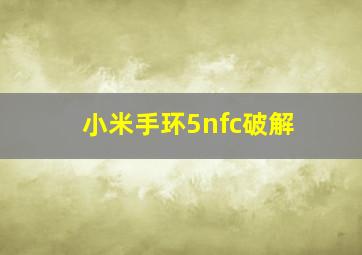 小米手环5nfc破解