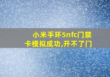 小米手环5nfc门禁卡模拟成功,开不了门