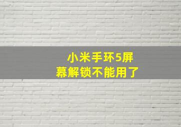 小米手环5屏幕解锁不能用了