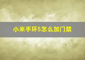 小米手环5怎么加门禁