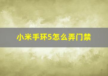 小米手环5怎么弄门禁