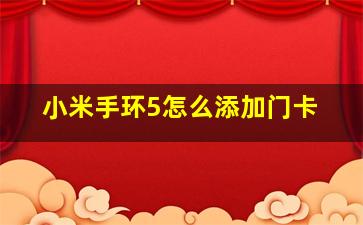 小米手环5怎么添加门卡