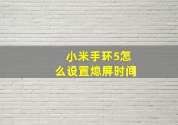 小米手环5怎么设置熄屏时间