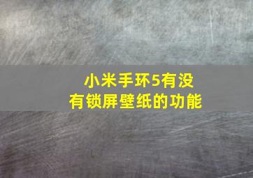 小米手环5有没有锁屏壁纸的功能