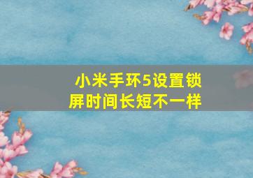 小米手环5设置锁屏时间长短不一样