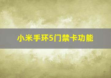 小米手环5门禁卡功能