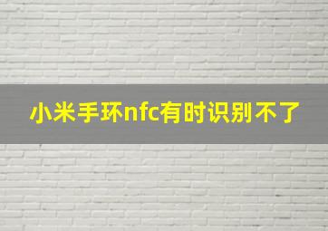 小米手环nfc有时识别不了