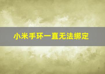 小米手环一直无法绑定