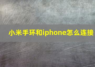 小米手环和iphone怎么连接