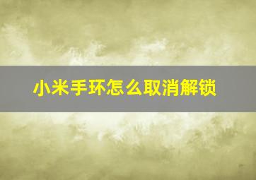 小米手环怎么取消解锁