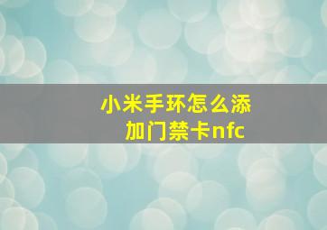 小米手环怎么添加门禁卡nfc