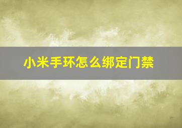 小米手环怎么绑定门禁