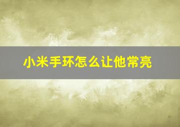 小米手环怎么让他常亮