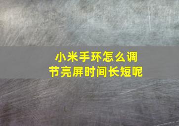 小米手环怎么调节亮屏时间长短呢