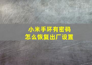 小米手环有密码怎么恢复出厂设置