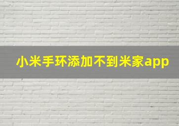 小米手环添加不到米家app