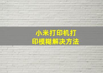 小米打印机打印模糊解决方法