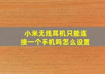 小米无线耳机只能连接一个手机吗怎么设置