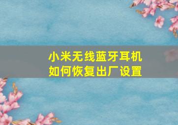 小米无线蓝牙耳机如何恢复出厂设置