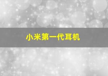 小米第一代耳机