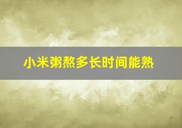 小米粥熬多长时间能熟