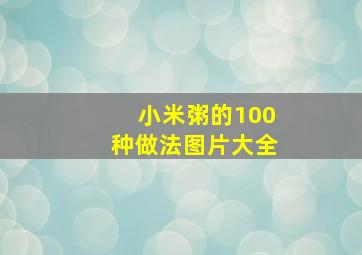 小米粥的100种做法图片大全