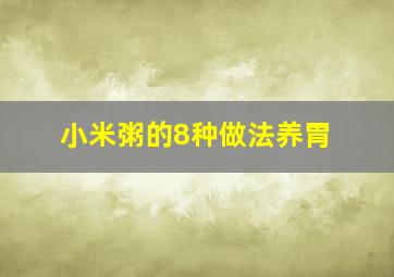 小米粥的8种做法养胃