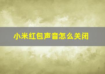 小米红包声音怎么关闭