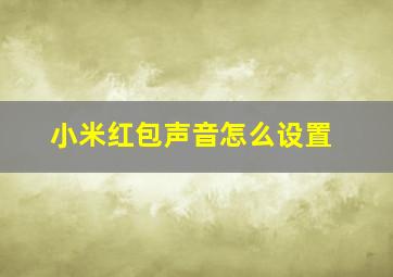 小米红包声音怎么设置