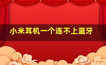 小米耳机一个连不上蓝牙