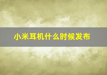 小米耳机什么时候发布