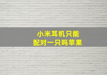 小米耳机只能配对一只吗苹果