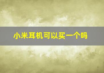 小米耳机可以买一个吗