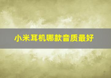 小米耳机哪款音质最好