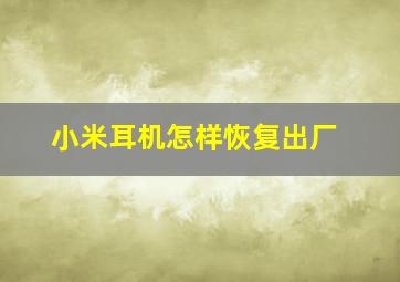 小米耳机怎样恢复出厂