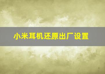 小米耳机还原出厂设置