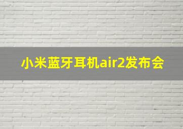 小米蓝牙耳机air2发布会