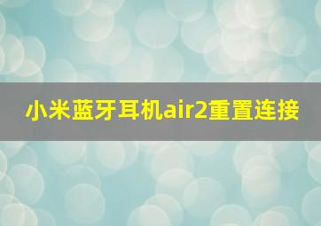 小米蓝牙耳机air2重置连接