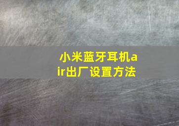 小米蓝牙耳机air出厂设置方法