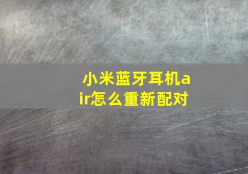 小米蓝牙耳机air怎么重新配对