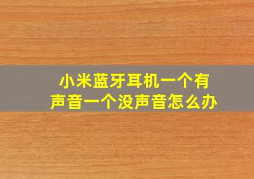 小米蓝牙耳机一个有声音一个没声音怎么办