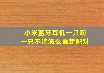 小米蓝牙耳机一只响一只不响怎么重新配对